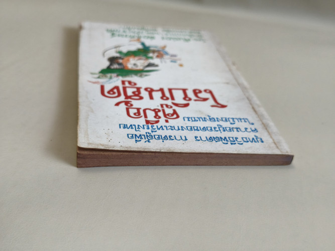 คู่มือโรบินฮู้ด / คันฉ่อง ส่องเศรษฐ์ (กมล กมลตระกูล) 5