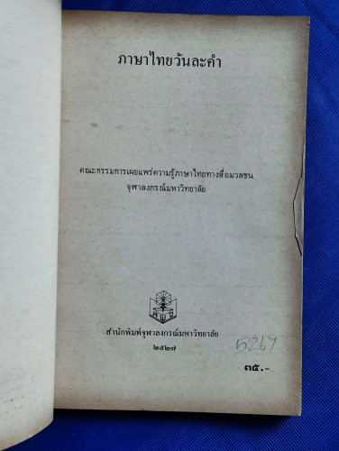 ภาษาไทยวันละคำ ๒๕๒๗ / รวมบทโทรทัศน์รายการ ภาษาไทยคำละวัน 6