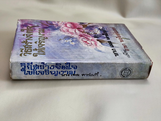 วิธีสร้างจิตใจให้เจริญงาม (Don't Grow Old - Grow Up!) / โดโรธี คาร์เนกี (Mrs.Dorothy Carnegie) แปลโด 6