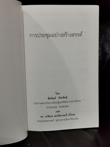 การประชุมอย่างสร้างสรรค์ ศิลปะแห่งการสร้างพลังเพื่อการเปลี่ยนแปลง / ชัยวัฒน์ ถิระพันธุ์ 5