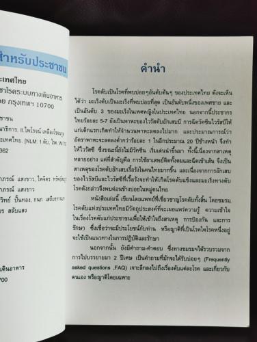 ความรู้เรื่องโรคตับ สำหรับประชาชน / ชมรมโรคตับแห่งประเทศไทย 5