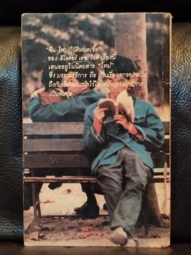 จีน ไฟปฏิวัติหมดเชื้อ / ธีโอดอร์ เอช. ไวท์  (Theodore Harold White) แปลโดย แสงระวี 7