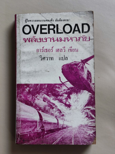 พลังงานมหาภัย (Overload) / ผลงานของ อาร์เธอร์ เฮลวี (Arthur Hailey) แปลโดย วิศวาท