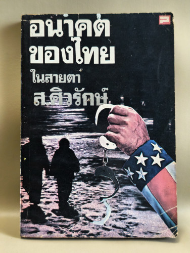 อนาคตของไทยในสายตา ส.ศิวรักษ์ ผลงานของ ส.ศิวรักษ์ (สุลักษณ์ ศิวรักษ์)