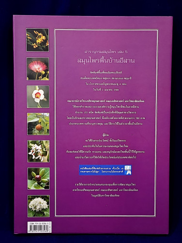 สารานุกรมสมุนไพร เล่ม 5 สมุนไพรพื้นบ้านอีสาน 1