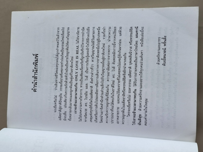 เราจะข้ามเวลามาพบกัน (Only Love is Real) / ดร.ไบรอัน แอล. ไวส์ (Brian L. Weiss, M.D) แปล มณฑานี ตันต 6