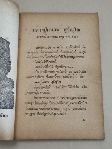 พระประวัติ อภินิหารพระเครื่อง หลวงปู่แหวน สุจิณฺโณ ของ บุรี รัตนา 9