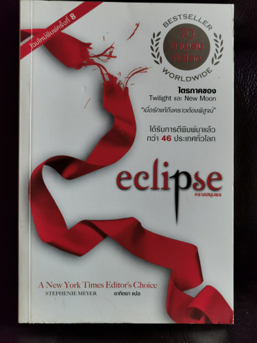 คราสสยุมพร (Eclipse) / สเตเฟนี เมเยอร์ (Stephenie Meyer) แปลโดย อาทิตยา