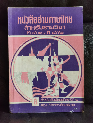 หนังสืออ่านภาษาไทยสำหรับรายวิชา ท401,ท402 ***