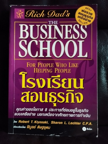 โรงเรียนสอนธุรกิจ  (The Business School) / โรเบิร์ต ที. คิโยซากิ , ชารอน แอล. แลชเตอร์ (Robert T. Ki