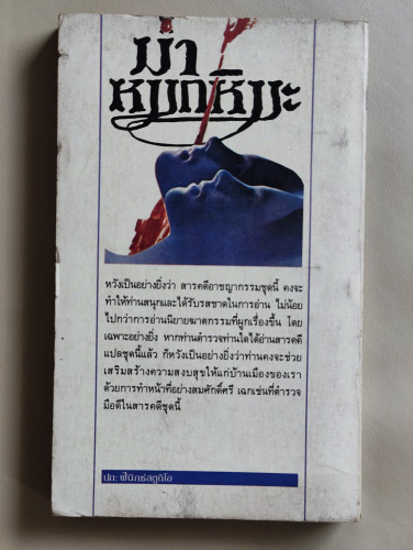 ฆ่าหมกหิมะ / ชุดฆาตกรรมคดี ที่เคยตีพิมพ์เป็นตอน ๆ ในหนังสือแมน แปลโดย พชร แสงรัตน์ 1