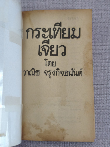 กระเทียมเจียว *พิมพ์ครั้งแรก* ผลงานของ วาณิช จรุงกิจอนันต์ (นักเขียนรางวัลซีไรต์) 6