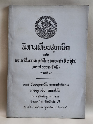 นิทานเทียบสุภาษิต ภาคที่ 8 ของ พระยาสีหราชฤทธิไกร / ทองคำ สีหอุไร อนุสรณ์ นายบุณชัย ตัณฑ์วิไล