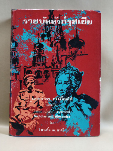 ราชบัลลังก์รุสเซีย (Nicholas and  Alexandra) ของ Robert K. Massie เรียบเรียงโดย นายตำรา ณ เมืองใต้