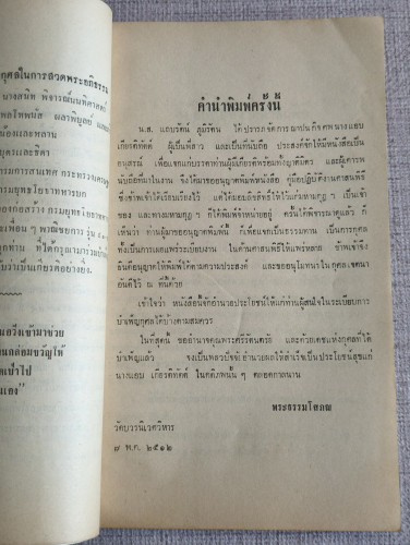 คู่มือปฏิบัติงานศาสนพิธีสังเขป,การปลูกกล้วยไม้ตัดดอกในประเทศไทย อนุสรณ์ นางแอบ สนโภคภัณฑ์ (นางแอบ เก 9