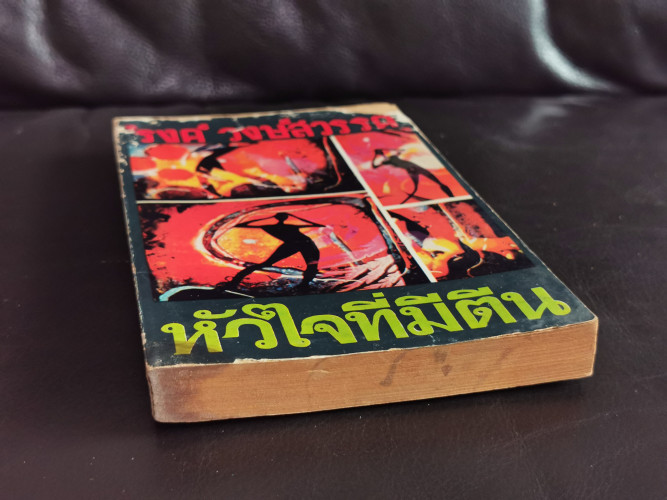 หัวใจที่มีตีน / รงค์ วงษ์สวรรค์ / ตำหนิตามภาพ 4