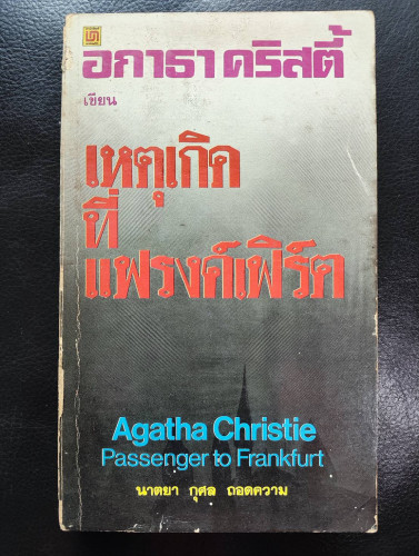 เหตุเกิดที่แฟรงค์เฟิร์ต (Passenger To Frankfurt) / อากาธา คริสตี้ (Agatha Christie) แปลโดย นาตยา กุศ