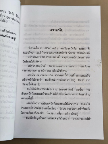 ซากดอกไม้ / วีรวัฒน์ กนกนุเคราะห์ 8