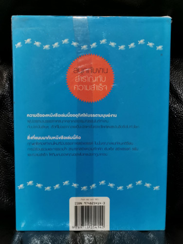 ปลาฏิหาริย์แห่งความสำเร็จ! พัฒนาความสุขให้กับชีวิต (Fish!) / จิระนันท์ พิตรปรีชา 8