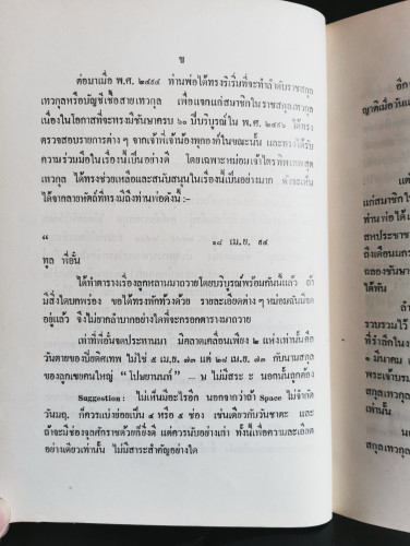 ลำดับราชสกุล เทวกุล รวมทั้งราชสกุลและสกุลอื่นที่เกี่ยวเนื่อง อนุสรณ์ พลตรี หม่อมเจ้าปรีดิเทพย์พงษ์ เ 4