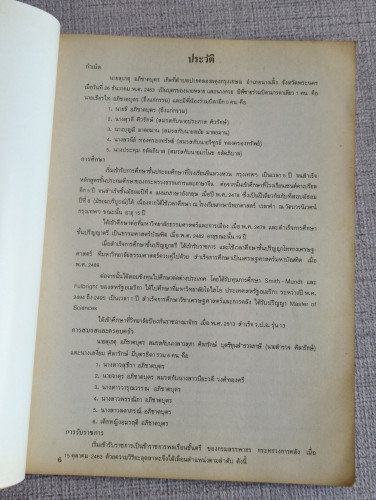 ประวัติกระทรวงการคลัง อนุสรณ์ นายสุเกตุ อภิชาตบุตร อดีตรองปลัดกระทรวงการคลัง 8