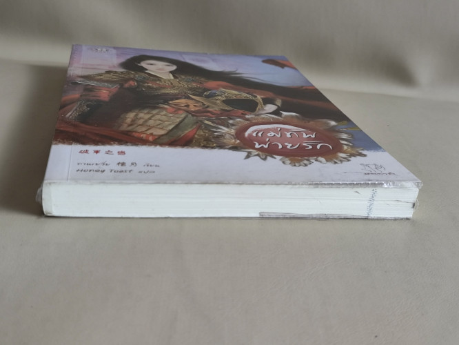 แม่ทัพพ่ายรัก / ถานเยวี่ย (Tan Yue) แปลโดย Honey Toast 5