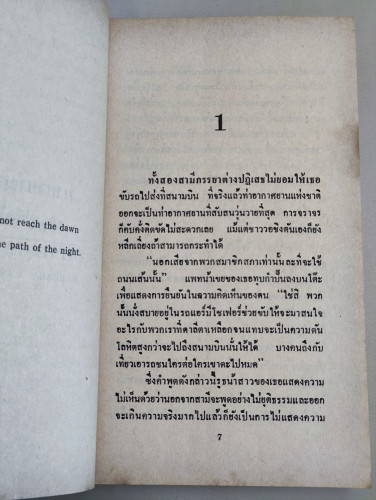มายาอาฆาต (Shattered Silk) / Barbara Michaels แปลโดย บุญญรัตน์ 8