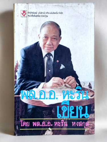 พล.อ.อ.หะริน เขียน / พล.อ.อ.หะริน หงสกุล