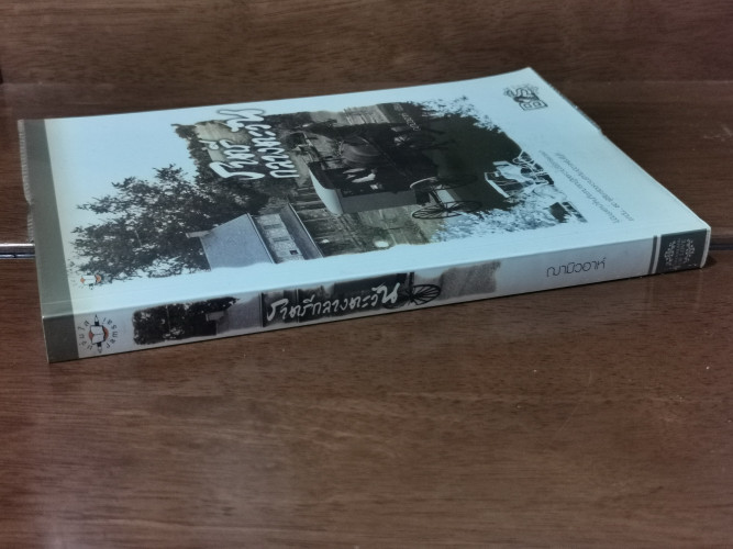 ราตรีกลางตะวัน / ฌามิวอาห์ 1