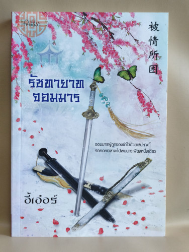 รัชทายาทจอมมาร ผลงานของ อี้เอ๋อร์