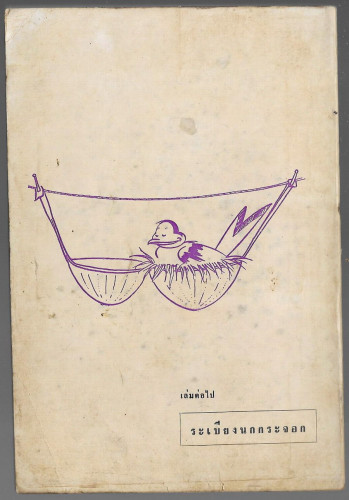 โรงจำนำที่รัก (มีงานเขียนของ 'รงค์ วงษ์สวรรค์) 1