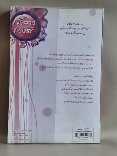 เจ้าสาวทวงรัก / เซียงหมี  (Xiang Mi) แปลโดย พริกหอม 1