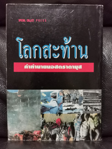 นอสตราดามุส คำทำนายโลกสะท้าน 8