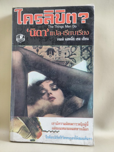 ใครลิขิต (The Things Men Do) เจมส์ แฮดลี่ย์ เชส (James Hadley Chase) แปลโดย นิดา *หนังสือโดนน้ำ*