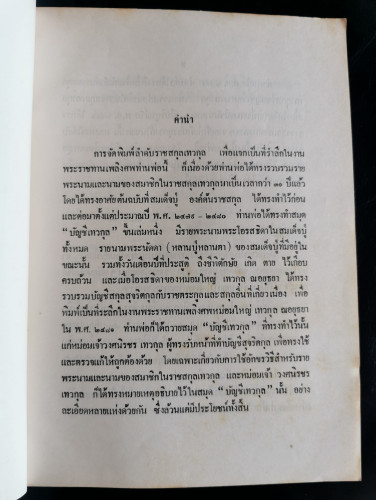 ลำดับราชสกุล เทวกุล รวมทั้งราชสกุลและสกุลอื่นที่เกี่ยวเนื่อง อนุสรณ์ พลตรี หม่อมเจ้าปรีดิเทพย์พงษ์ เ 3