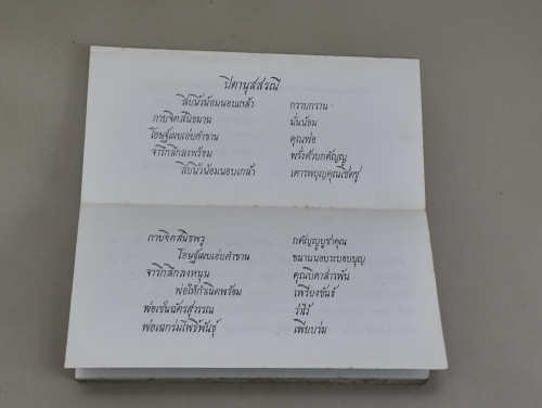 พิธีการบำเพ็ญกุศลในพระพุทธศาสนา อนุสรณ์ นายใหญ่ เอื้อทวีกุล และ นพ.ไพบูลย์ เอื้อทวีกุล 5