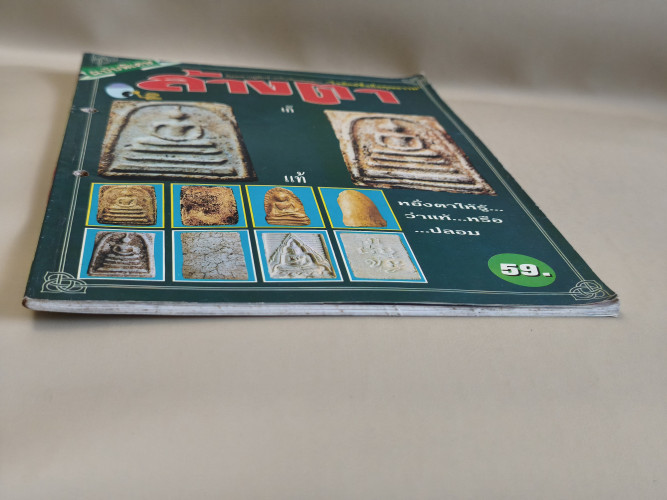 นักเล่นพระพิเศษ ภาค ล้างตา *สันปกเจาะรูตามภาพ* 3