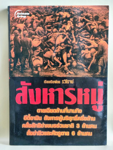 สังหารหมู่ หนังสือที่รวบรวมเรื่องราวการฆ่าที่มีการตายมากที่สุดในโลก โดย รวิโรจน์