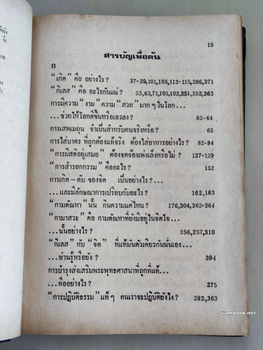 คน คืออะไร ทำไมสำคัญนัก / ผลงานของ พระโพธิรักษ์ แห่งพุทธสถานสันติอโศก 8