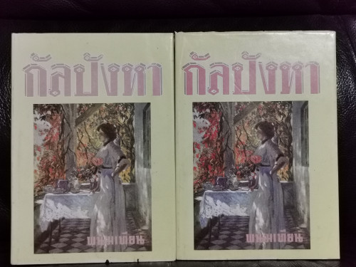 กัลปังหา (2เล่มชุด) / พนมเทียน (ฉัตรชัย วิเศษสุวรรณภูมิ ศิลปินแห่งชาติ)