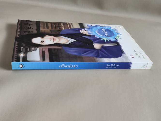 เจ้าแห่งชา / จั้นชิง (Zhan Qing) แปลโดย พริกหอม 3