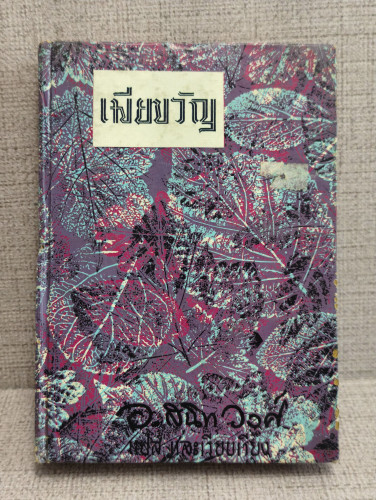 เมียขวัญ (Good Wives) งานของ Louisa May Alcott แปลโดย อ.สนิทวงศ์ (อุไร สนิทวงศ์)