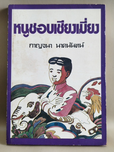 หนูชอบเชียงเมี่ยง ผลงานของ กาญจนา นาคนันทน์ พิมพ์ครั้งแรกในนามปากกา น.ฉ.น.