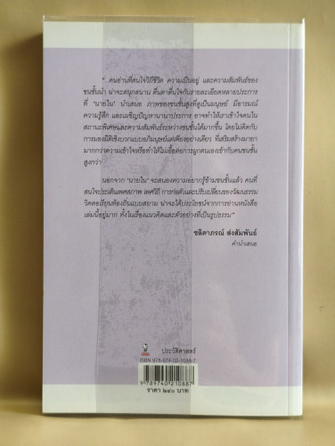 นายในสมัยรัชกาลที่6 ผลงานของ ชานันท์ ยอดหงษ์ *พิมพ์ครั้งแรก* 1