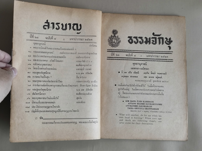 ธรรมจักษุ ฉบับมหาปวารณา ปีที่ 63 ฉบับที่4 พ.ศ.2521 6