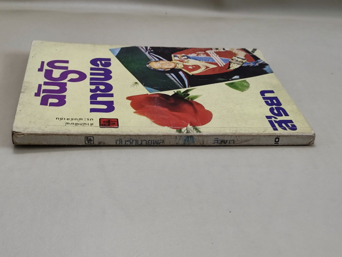 ฉันรักนายพล ผลงานของ สิ'รยา *ตำหนิราคาพิเศษ* 2