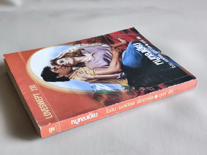 หมูหลงเขียง (illusions) / โจอัน เอลเลียต พิกการ์ต (Joan Elliott Pickart) แปลโดย บุษร์ ศิริ 2