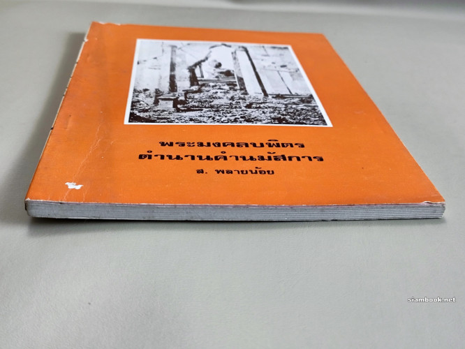 พระมงคลบพิตร ตำนานคำนมัสการ และ ยากลางบ้าน / พิมพ์ในโอกาส ส.พลายน้อย อายุครบ 60 ปี และสวัสดีปีใหม่ พ 5