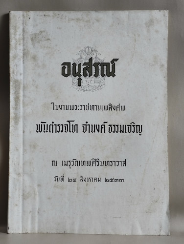 บทความทางกฎหมายเรื่องกันคนโกง,วิธีอบรมเด็ก,พิธีปฏิบัติพระภูมิ อนุสรณ์ พันตำรวจโท จำนงค์ ธรรมเจริญ