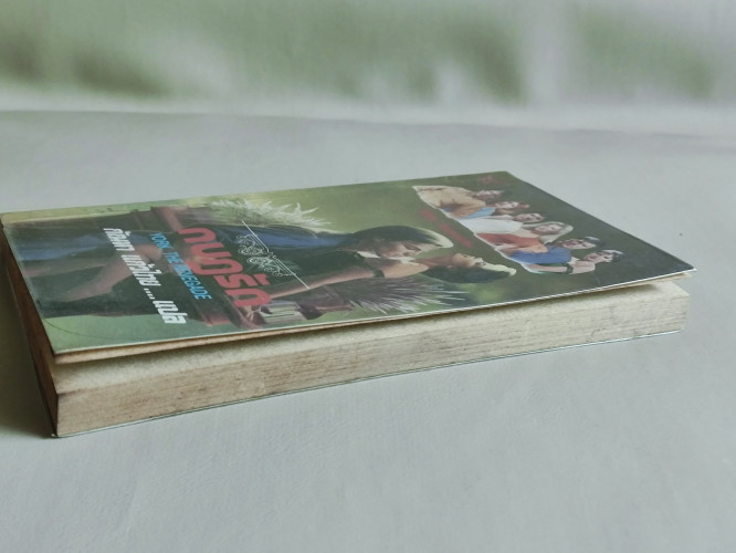 กบฏรัก (York , The Renegade) / ไอริส โจแฮนเซ่น (Iris Johansen) แปลโดย กัณหา แก้วไทย 4